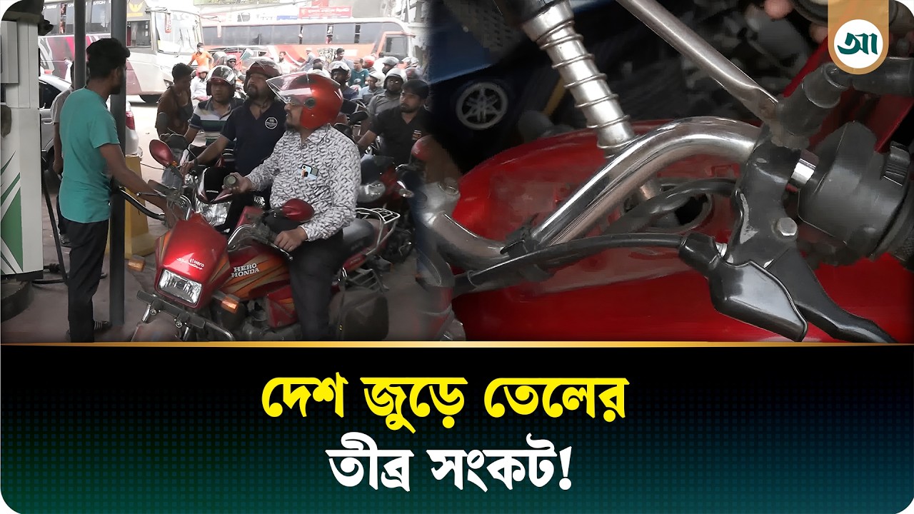 অনেক তেলপাম্প বন্ধ, মিলছে না পেট্রল