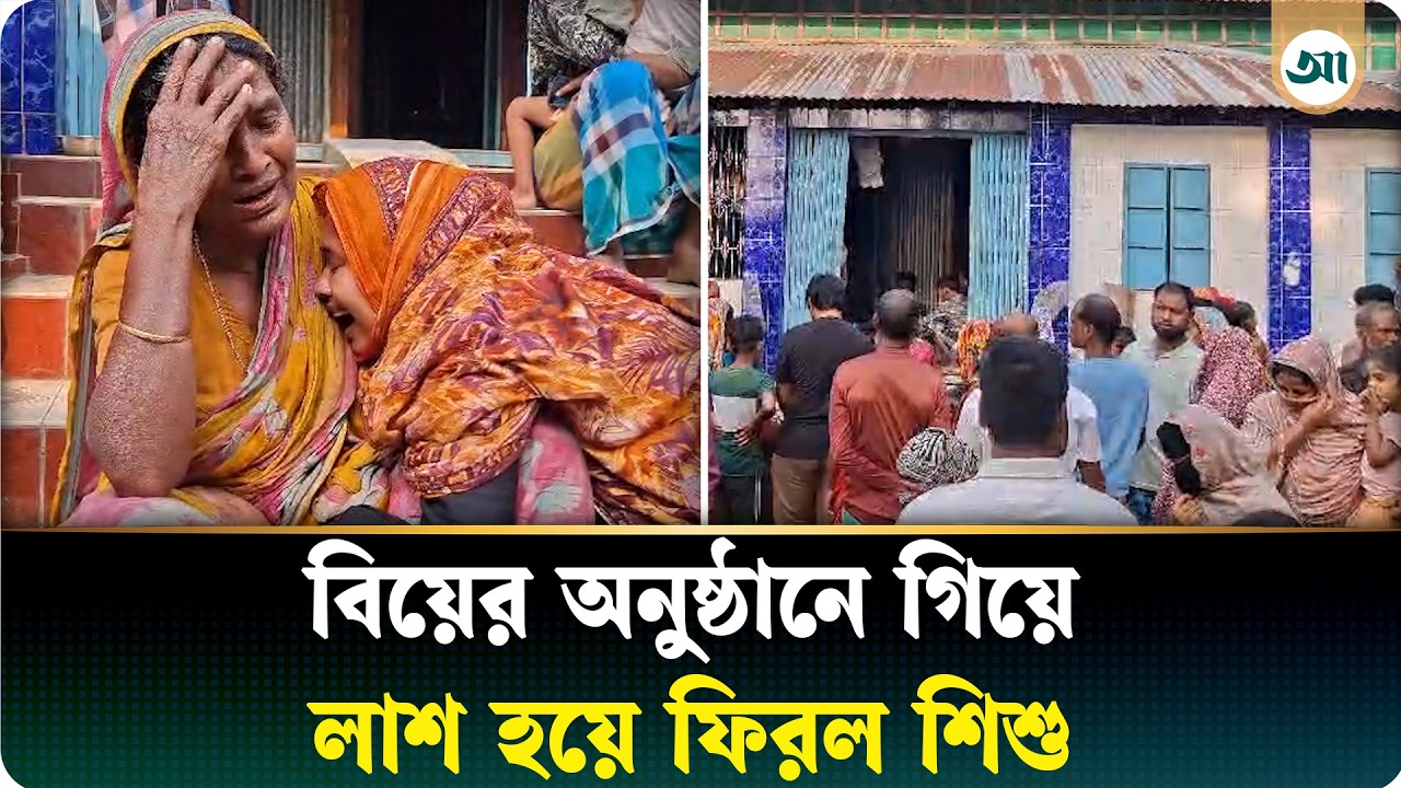 প্রতিবেশীর বিয়ের অনুষ্ঠানে গিয়ে মাদকসেবীর হাতে প্রাণ গেল শিশুর