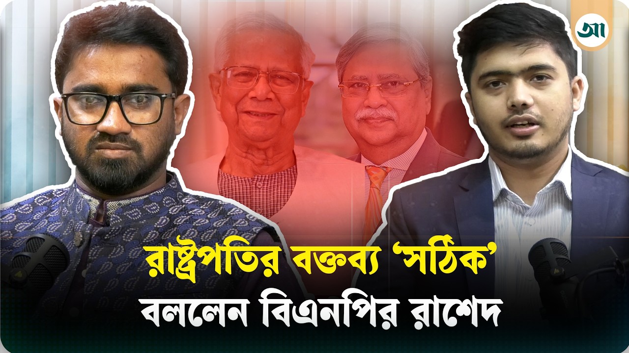 চমকানো তথ্য দিলেন রাষ্ট্রপতি, রাশেদ খান বললেন ‘সঠিক’