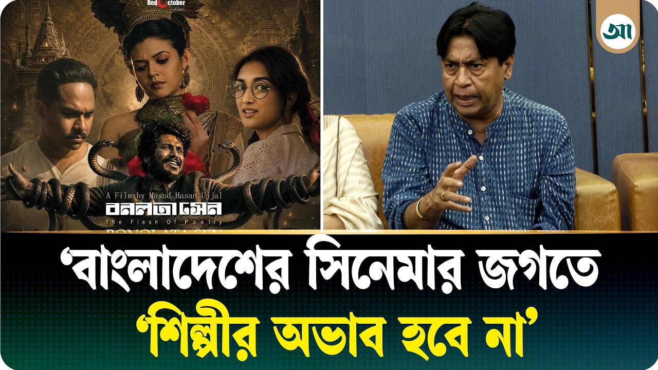 ‘দুটি চরিত্র দেখিয়েছে, দুটি চরিত্রই জীবনাননন্দ দাশ’