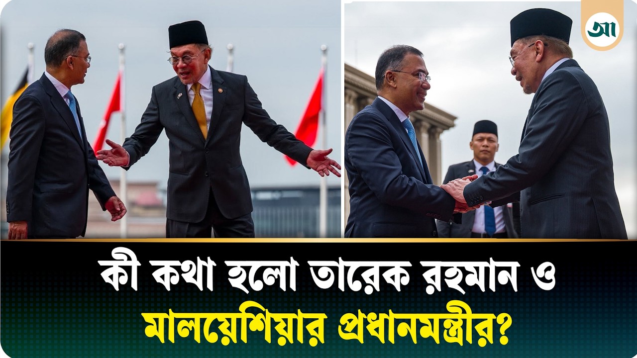 মালয়েশিয়ার প্রধানমন্ত্রীর সঙ্গে কী কথা হলো তারেক রহমানের