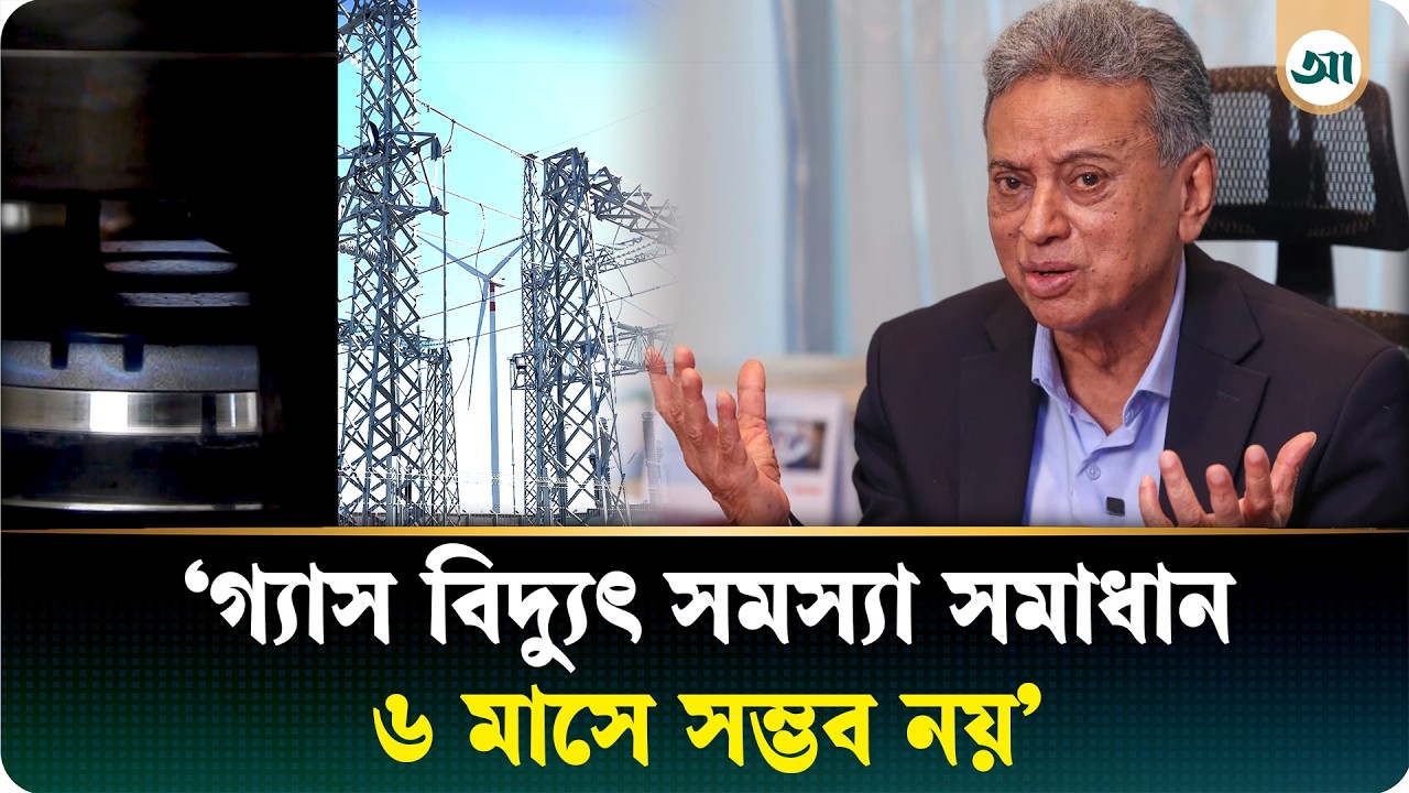 গ্যাস-বিদ্যুৎ সমস্যা সমাধানে কত বছর লাগবে, যা জানালেন অর্থমন্ত্রী