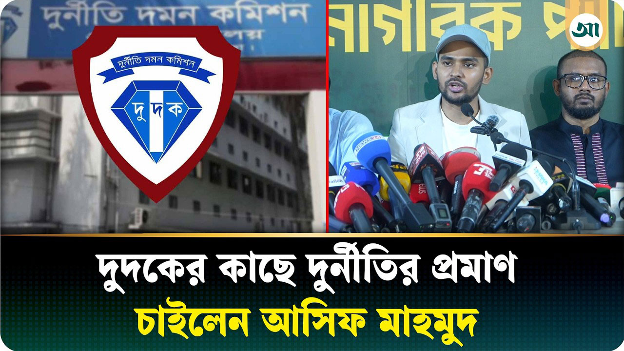 প্রচার হওয়া খবরের সঙ্গে দুদকের অভিযোগের মিল নেই: আসিফ