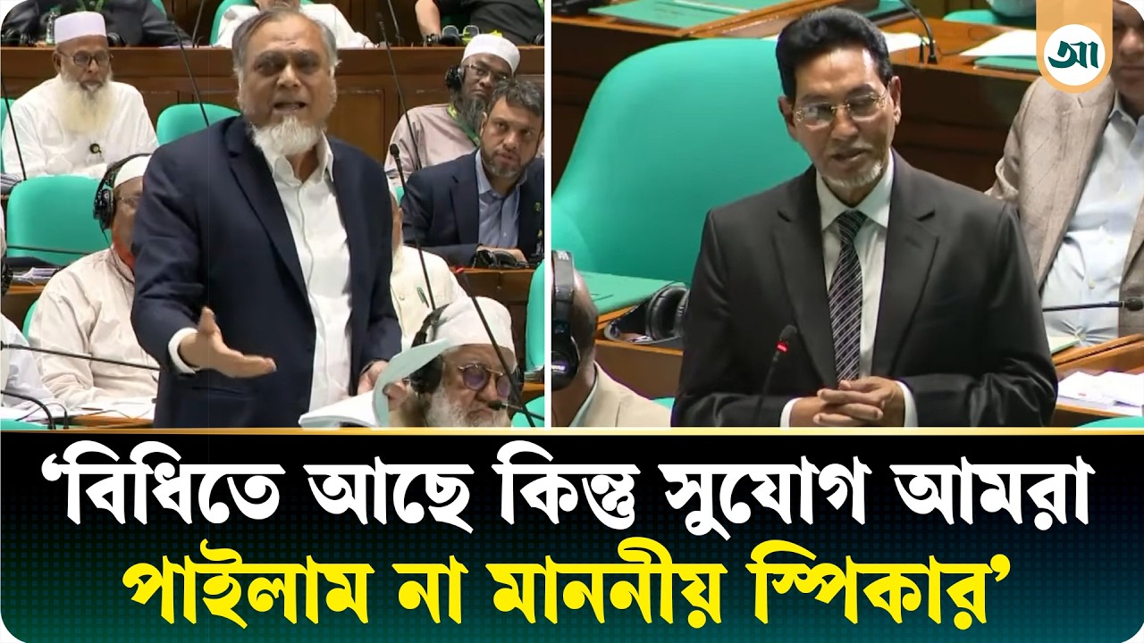 আমরা অধিকার বঞ্চিত হচ্ছি মাননীয় স্পিকার: বিরোধীদলীয় এমপি
