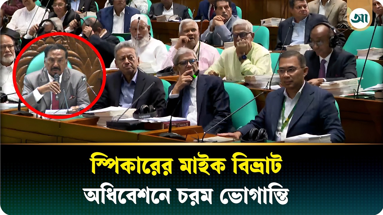 সংসদ অধিবেশনে মাইক-বিভ্রাট, ‘হ্যাক’ করেছে সিস্টেম