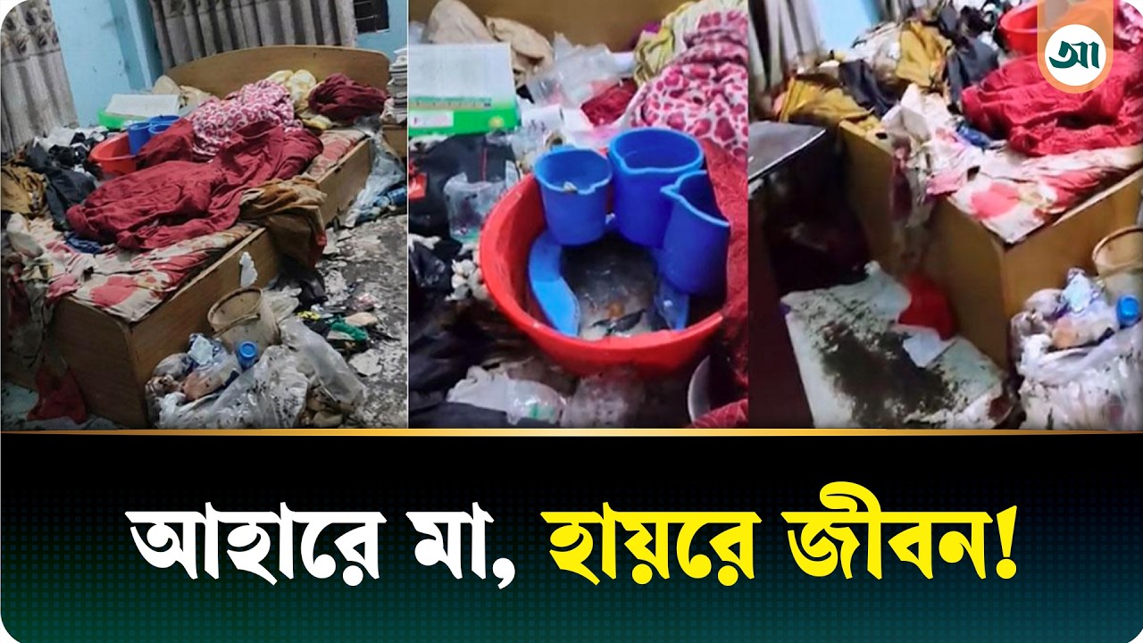 পচে গেল নিঃসঙ্গ মায়ের মরদেহ, খোঁজ নেই প্রতিষ্ঠিত সন্তানদের