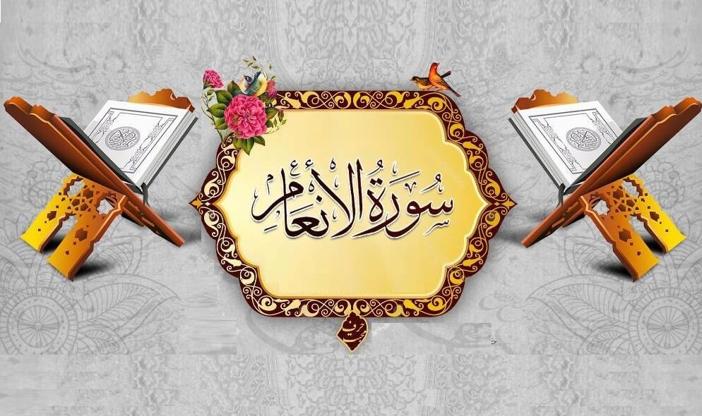 সুরা আনআম: গুরুত্ব, তাৎপর্য ও মর্মবাণী