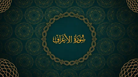 সুরা আরাফে বর্ণিত হয়েছে যে ৪ দোয়া