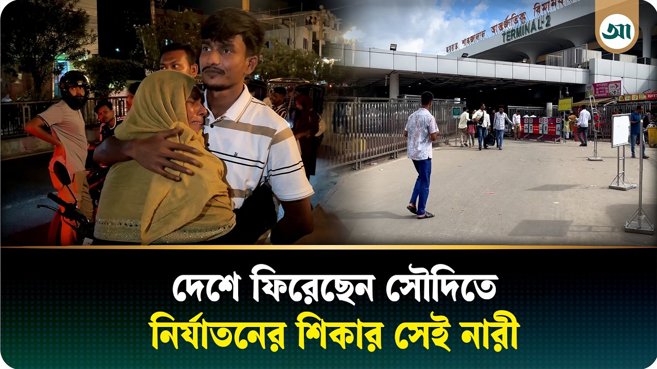 আজকের পত্রিকায় খবর প্রকাশের পর দেশে ফিরেছেন সৌদিতে নির্যাতনের শিকার সেই নারী