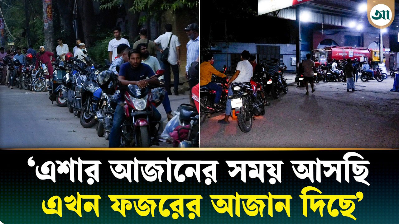গভীর রাত থেকেই পাম্পগুলোতে তেলের জন্য দীর্ঘ সারি