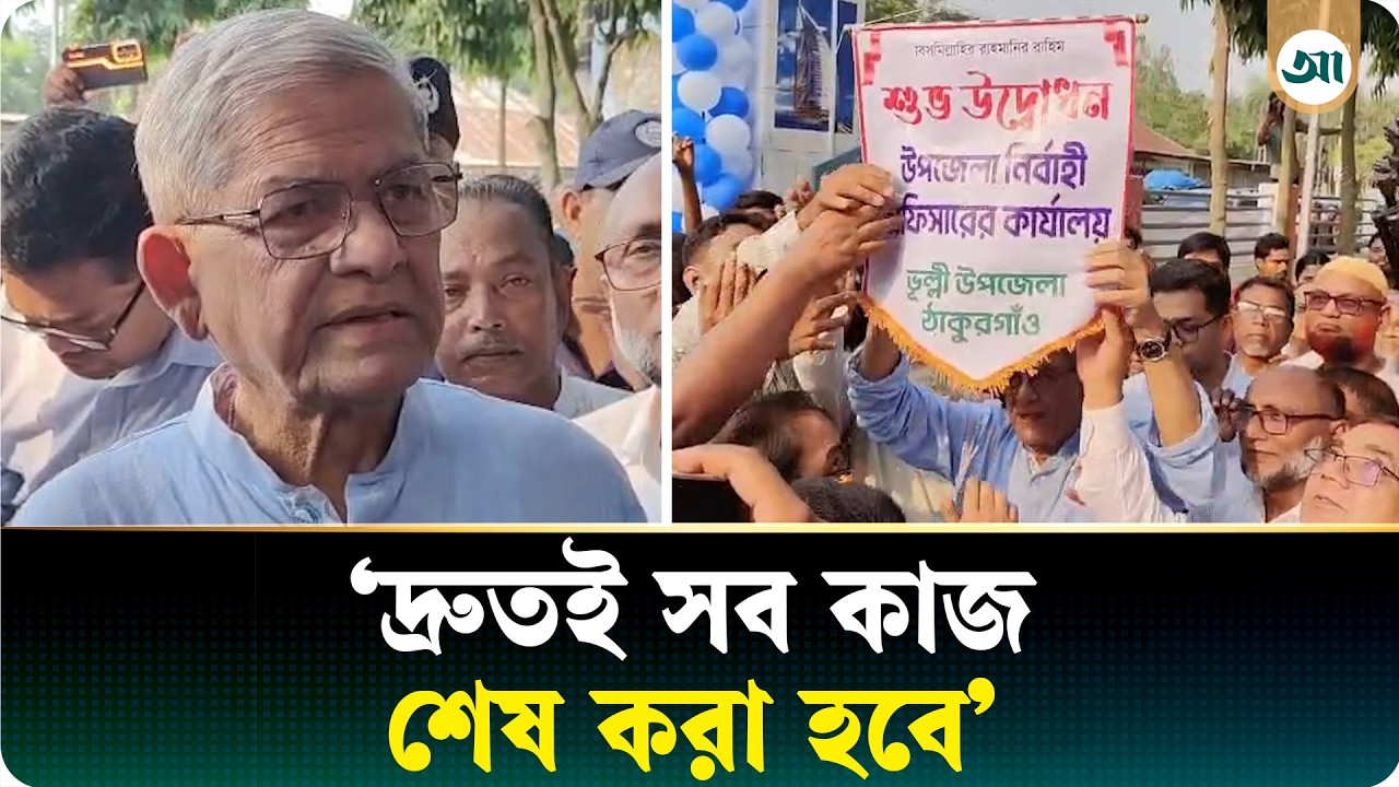 নবগঠিত ‘ভুল্লী’ উপজেলার অস্থায়ী কার্যালয় উদ্বোধন করলেন মির্জা ফখরুল ইসলাম