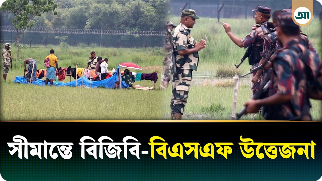 পুশ ইনকে ঘিরে বিজিবি-বিএসএফ উত্তেজনা, রোদ-বৃষ্টিতে আড়াই দিন ধরে শূন্যরেখায় ১০ জন