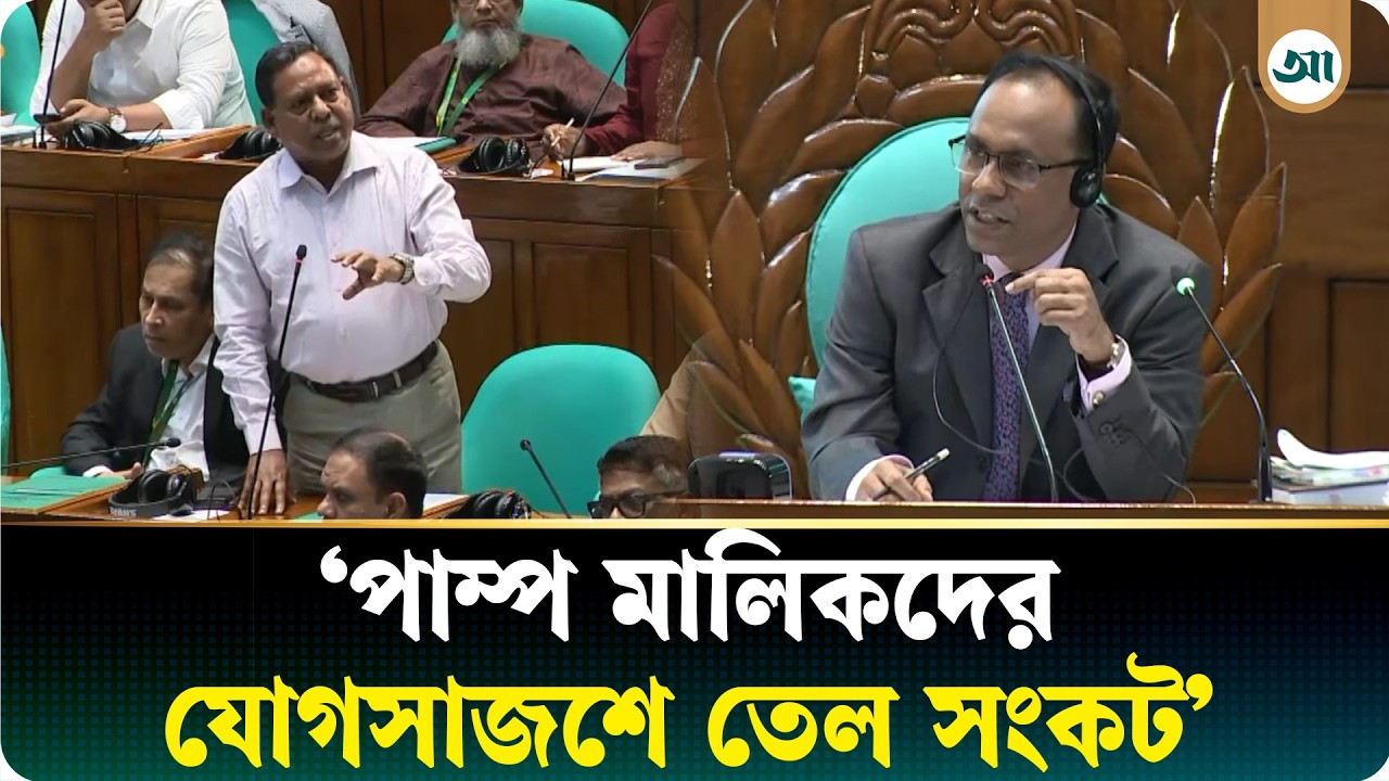 'পাম্পমালিকদের যোগসাজশে তেলসংকট'