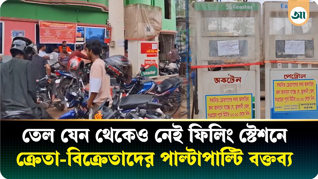 তেল আছে, তেল নেই