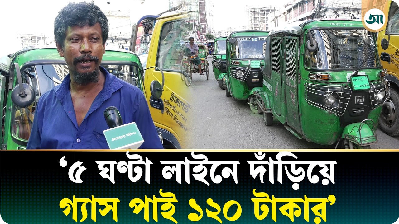 ফিলিং স্টেশনে তীব্র গ্যাস-সংকট, অটোরিকশার দীর্ঘ সারি