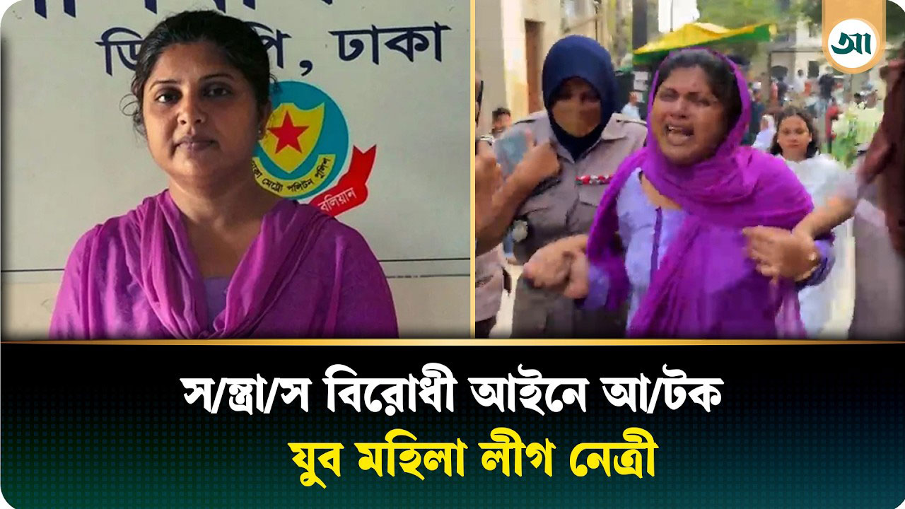 সন্ত্রাসবিরোধী আইনে গ্রেপ্তার হলেন যুব মহিলা লীগ নেত্রী শারমিন সুলতানা সরমি
