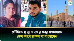 সৌদিতে শাস্তির তালিকায় ২ বাংলাদেশির নাম, কেন আগাম খবর পেল না ঢাকা 