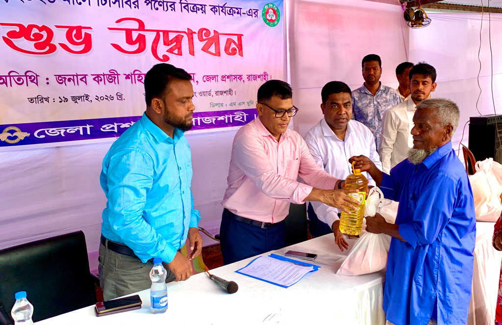 রাজশাহীতে ভর্তুকি মূল্যে টিসিবির পণ্য বিক্রি শুরু