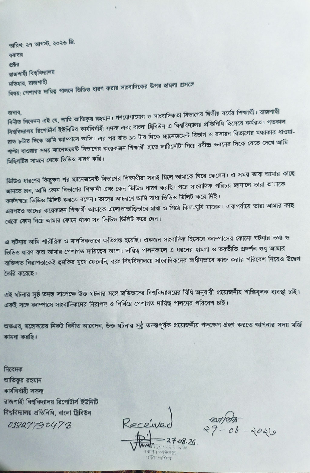 মারধর ও লাঞ্ছনার অভিযোগে প্রক্টর দপ্তরে লিখিত অভিযোগ দেন সাংবাদিক আতিকুর রহমান। ছবি: সংগৃহীত