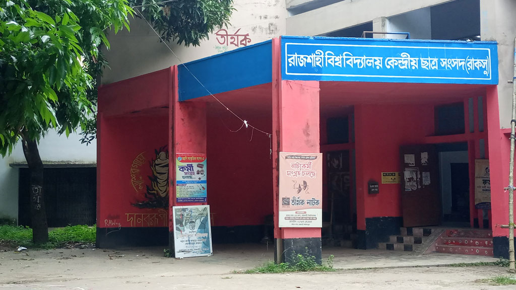 রাকসু প্রতিনিধিদের শপথ ২৬ অক্টোবর