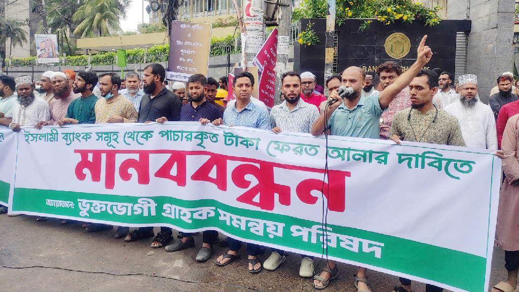 ইসলামী ব্যাংক পুনর্দখল ঠেকাতে গভর্নরের হস্তক্ষেপ দাবি আমানতকারীদের