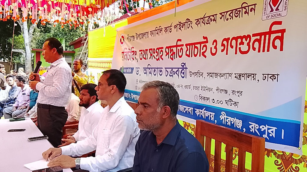 পীরগঞ্জে ফ্যামিলি কার্ড পাইলটিং কার্যক্রম: তথ্য যাচাই ও গণশুনানি