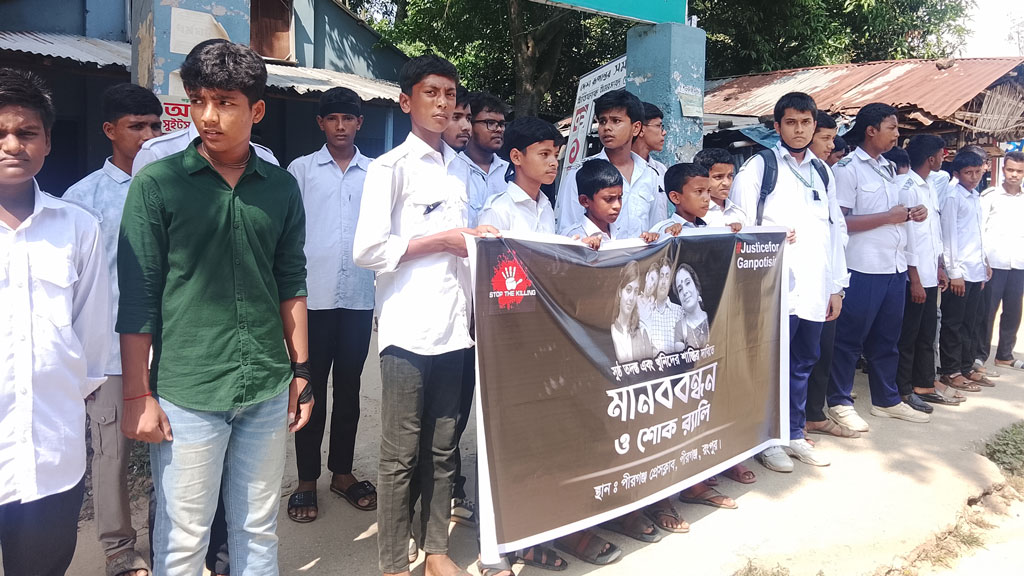 রংপুরে ৪ খুন: বিচারের দাবিতে পীরগঞ্জে শিক্ষার্থীদের মানববন্ধন