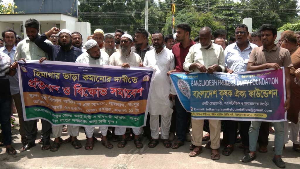 হিমাগারের ভাড়া ৫ টাকা নির্ধারণের দাবিতে কৃষকদের বিক্ষোভ