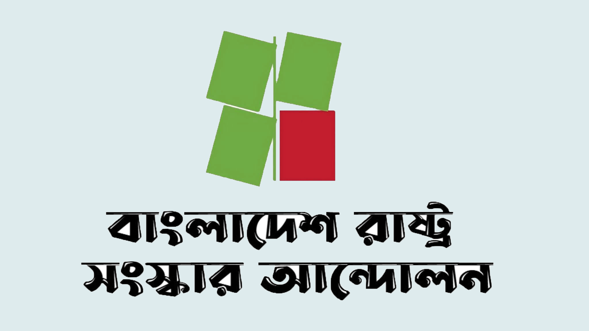 সংবিধান সংশোধন: বিশেষ কমিটির মতবিনিময় সভা থেকে রাষ্ট্র সংস্কার আন্দোলনের ওয়াকআউট