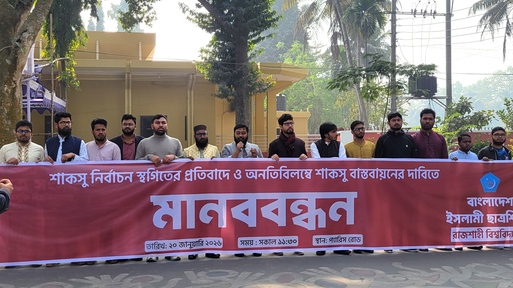 জাতীয় নির্বাচনের আগেই শাকসু দাবি রাবি শিবিরের