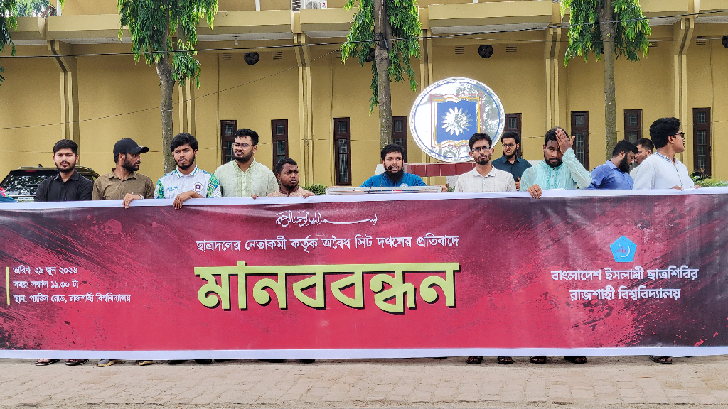 রাবিতে ছাত্রদলের বিরুদ্ধে হলের সিট দখলের অভিযোগ, স্বচ্ছতা নিশ্চিতে শিবিরের ৩ দাবি