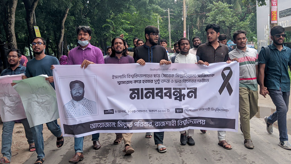 ইবি শিক্ষার্থী সাজিদ হত্যার বিচারের দাবিতে রাবিতে বিক্ষোভ