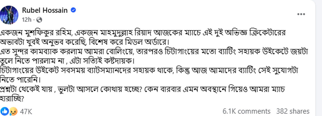 বাংলাদেশের সিরিজ হারের পর মুশফিক-মাহমুদউল্লাহর কথা মনে পড়ছে রুবেলের। ছবি: ফেসবুক