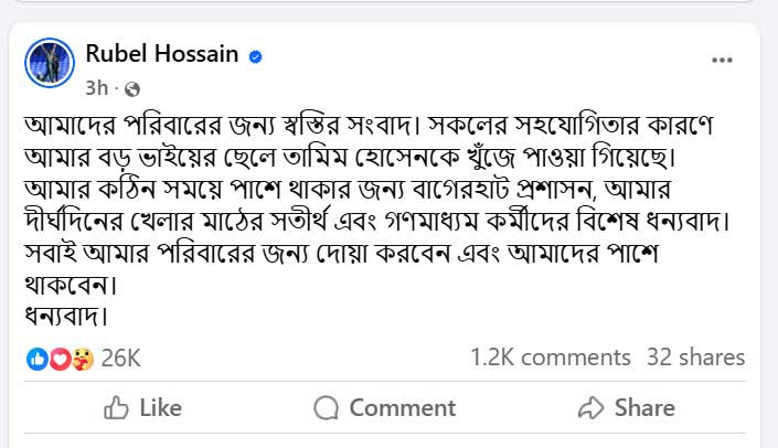 খুঁজে পাওয়া গেছে ক্রিকেটার রুবেল হোসেনের ভাইয়ের ছেলে তামিম হোসেনকে। ছবি: ফেসবুক