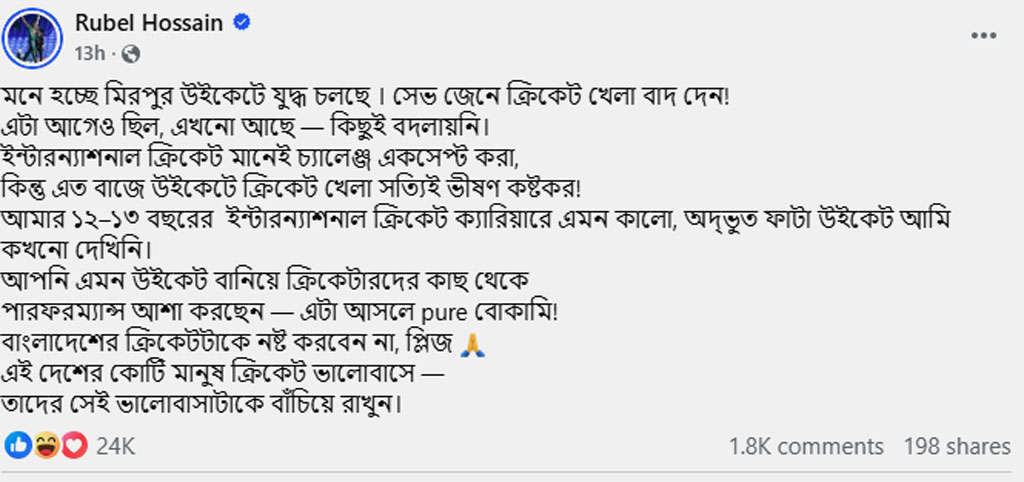 মিরপুরের উইকেট নিয়ে কড়া সমালোচনা করেছেন রুবেল হোসেন। ছবি: ফেসবুক