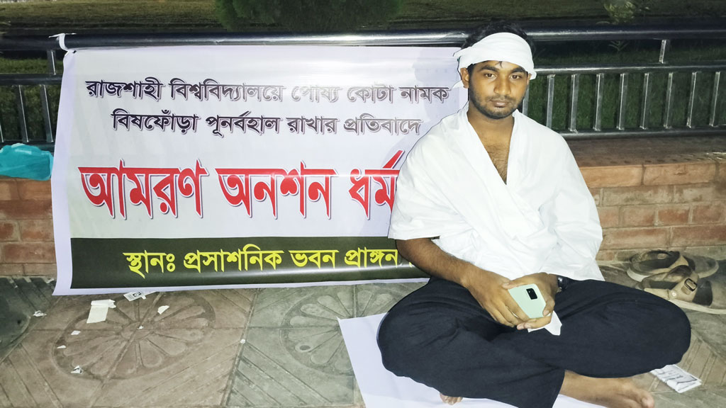 রাবির পোষ্য কোটা: এবার কাফনের কাপড় পরে আমরণ অনশনে শিক্ষার্থী