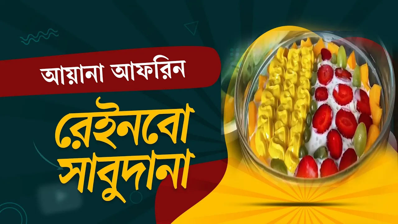 বাড়িতে বানান সুস্বাদু ও মজাদার রেইনবো সাবুদানা