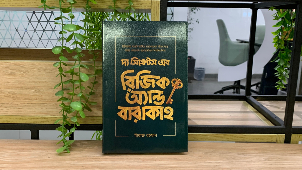 রিজিকে বরকত আর জীবনে প্রশান্তি আনার সেরা বই