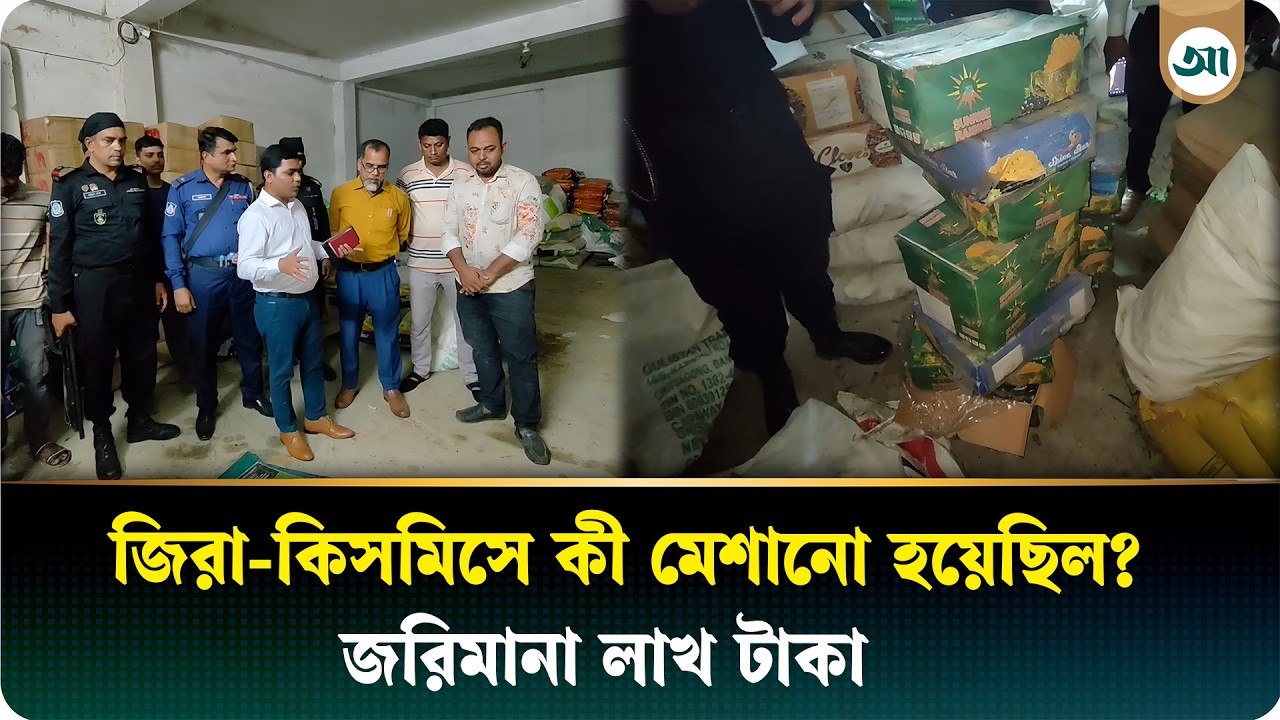 ভেজাল জিরা ও কিশমিশ বিক্রি, গুনতে হলো লাখ টাকা জরিমানা