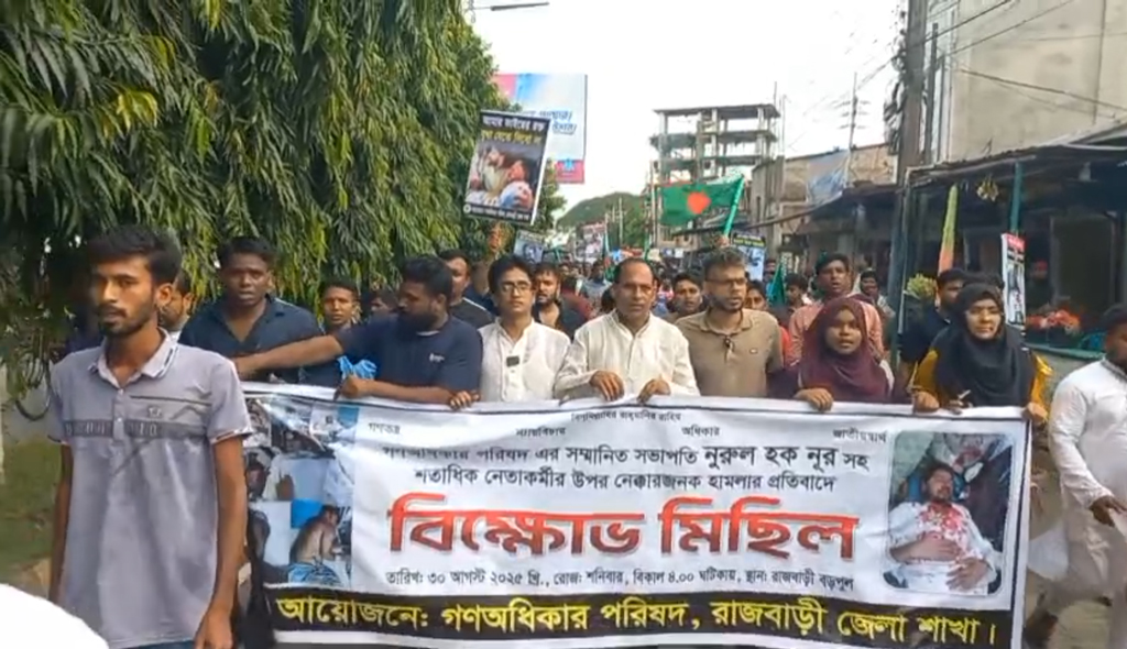 নুরের ওপর হামলার প্রতিবাদে রাজবাড়ীতে মিছিল-সমাবেশ