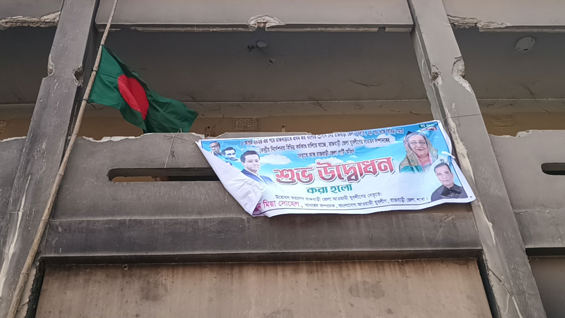 রাজবাড়ীতে আ.লীগ কার্যালয়ে উড়ছে জাতীয় পতাকা, ঝুলছে উদ্বোধনের ব্যানার