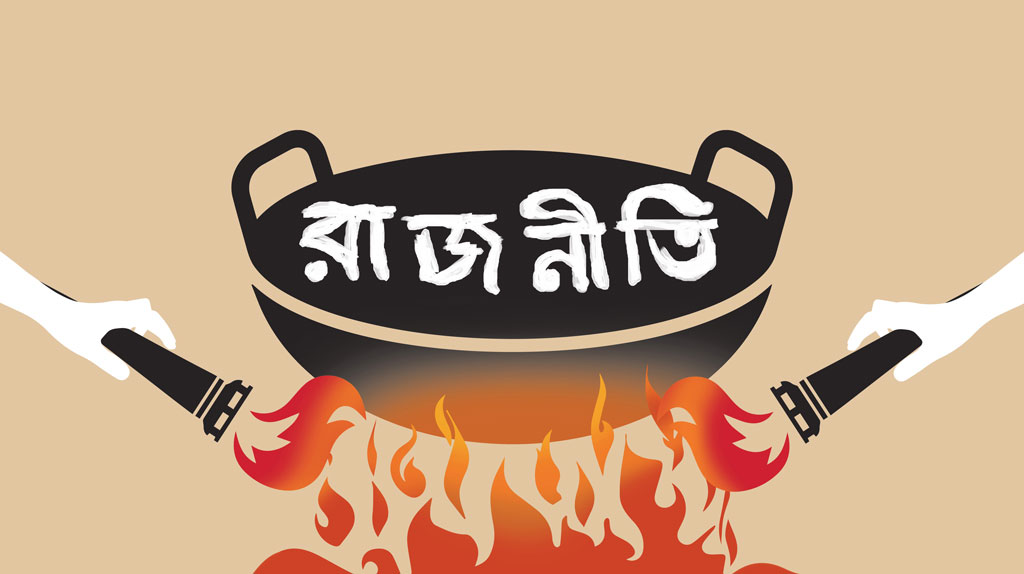 সূর্যের আগুন বেশি ভয়ংকর, না রাজনীতির