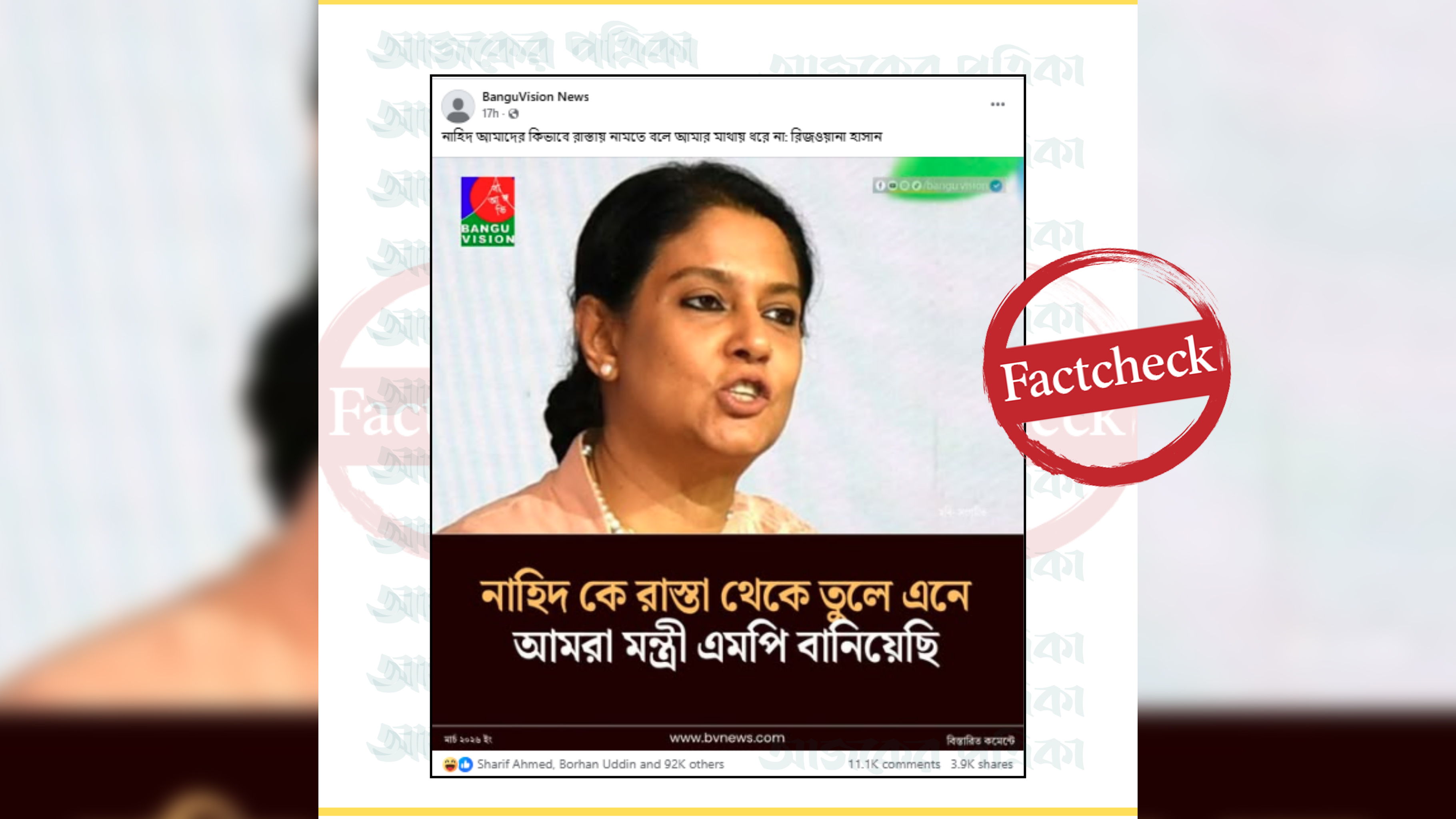 নাহিদকে নিয়ে রিজওয়ানা হাসানের মন্তব্য দাবিতে ভুয়া ফটোকার্ড প্রচার