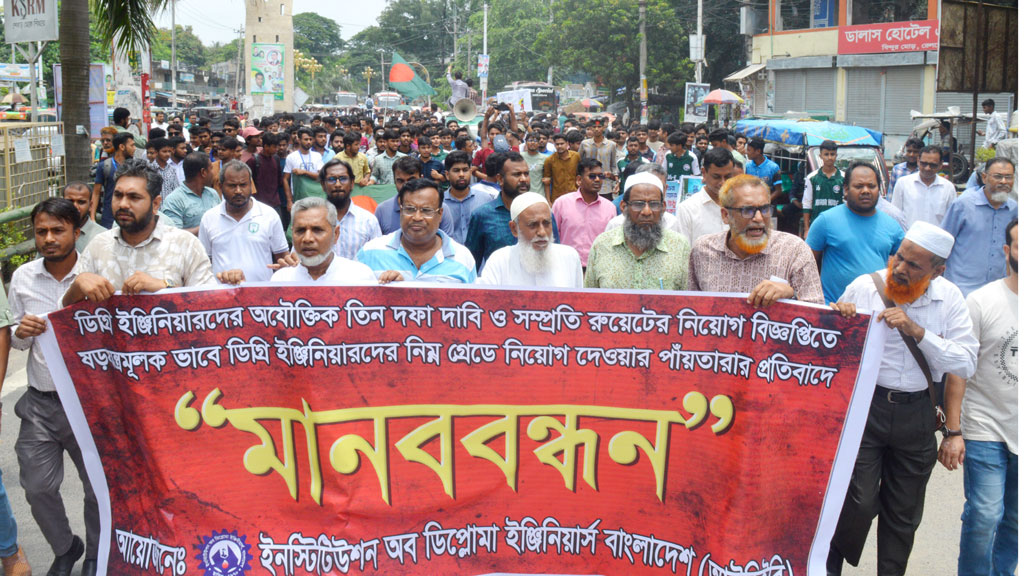 দশম গ্রেডে বিএসসি প্রকৌশলীদের নিয়োগ না দেওয়ার দাবিতে সমাবেশ