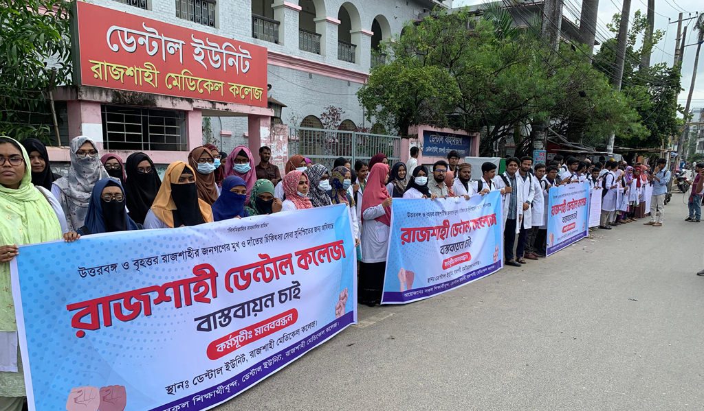 রাজশাহীতে পৃথক ডেন্টাল কলেজ প্রতিষ্ঠার দাবি