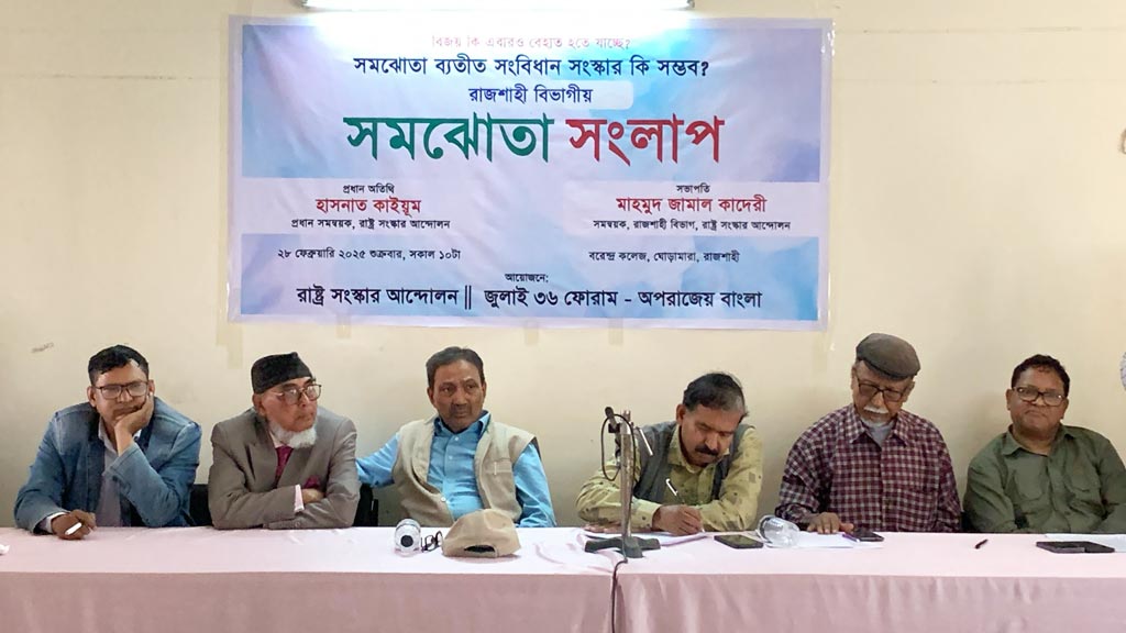 রাজনৈতিক দলগুলোরও সংস্কার প্রয়োজন: সমঝোতা সংলাপে বক্তারা