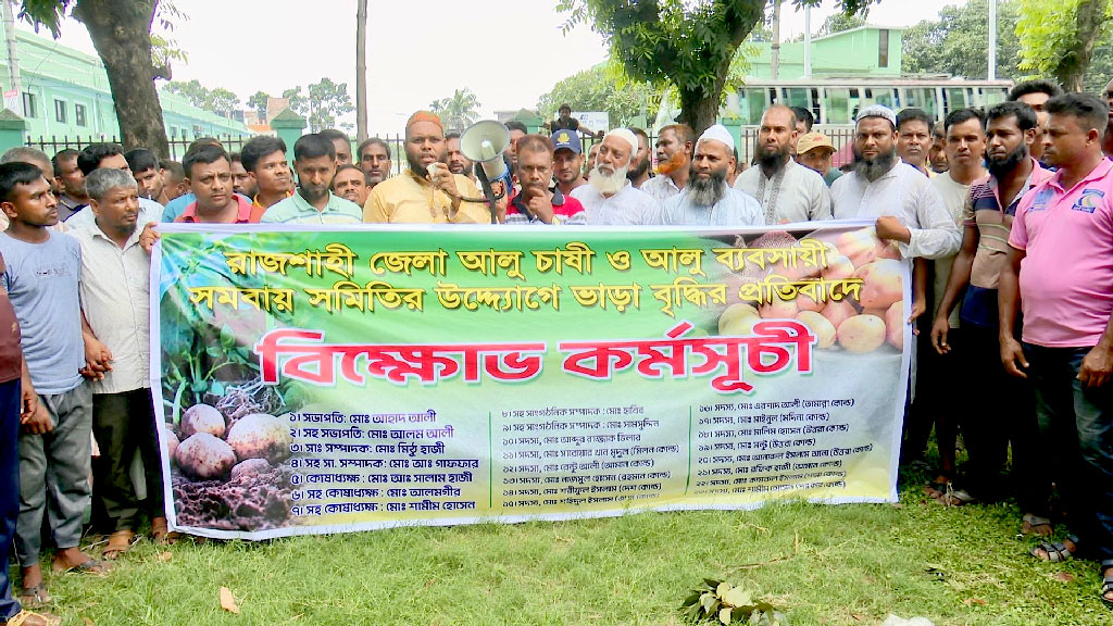 বাড়তি ভাড়া না দিলে আলু আটকে রাখছে হিমাগার, কৃষকদের বিক্ষোভ