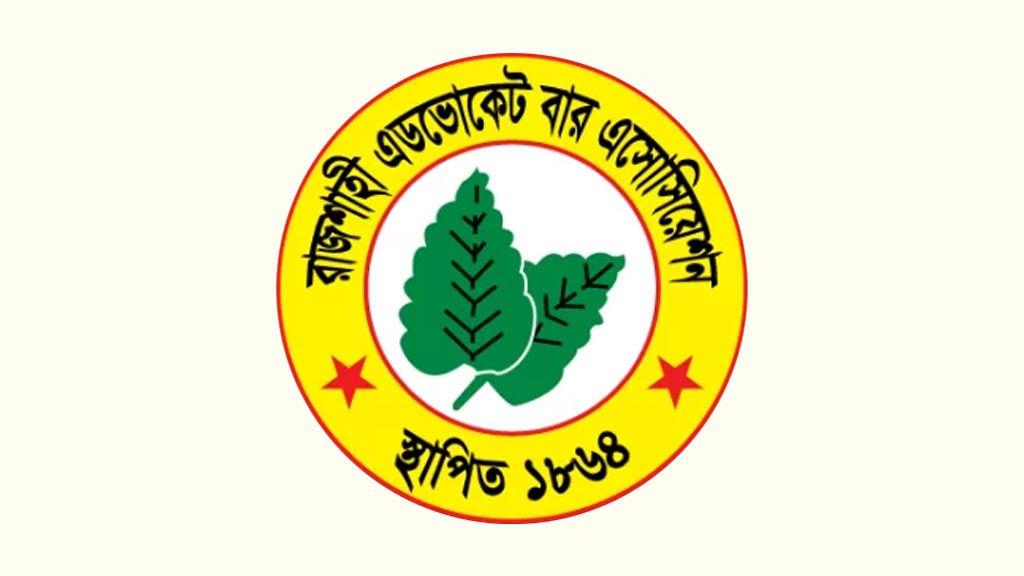 জুডিশিয়াল সার্ভিসে প্রবেশে ৫ বছর ওকালতি বাধ্যতামূলক চায় রাজশাহী বার