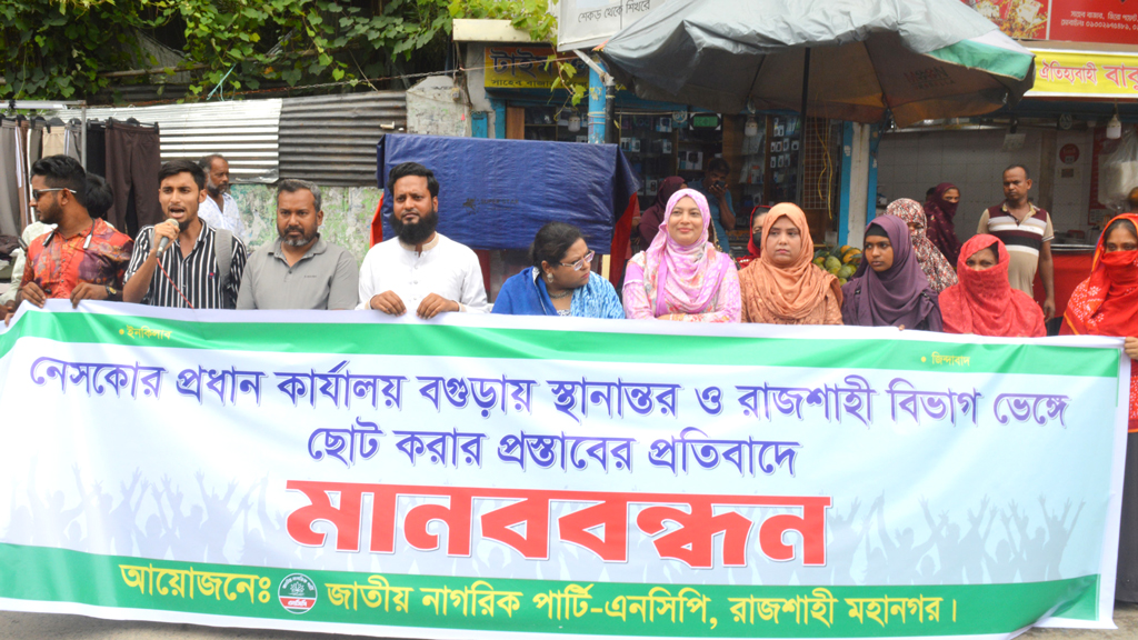 রাজশাহীর স্বার্থ ও অধিকার রক্ষায় এনসিপির মানববন্ধন