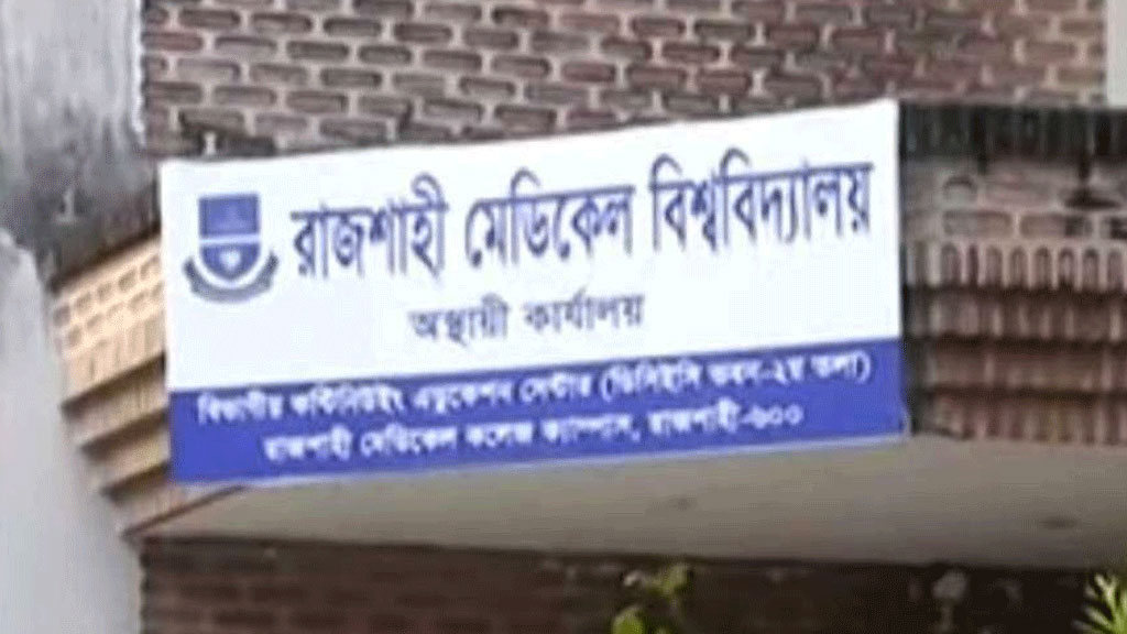 রাজশাহী মেডিকেল বিশ্ববিদ্যালয়: গাছ আম মাছ ইট 
সবই চক্রের পেটে